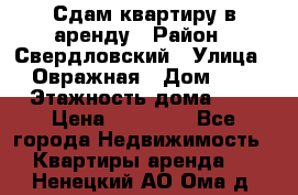 Сдам квартиру в аренду › Район ­ Свердловский › Улица ­ Овражная › Дом ­ 7 › Этажность дома ­ 5 › Цена ­ 11 500 - Все города Недвижимость » Квартиры аренда   . Ненецкий АО,Ома д.